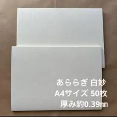 あららぎ 白妙A4サイズ50枚
