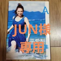 【初版·送料無料】A 平愛梨 写真集