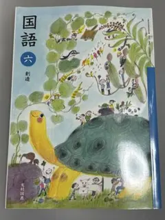 小学校国語教科書　光村図書　六年「創造」