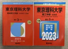 東京理科大学 創域理工学部(理工学部)　赤本 2026年2023年　2冊セット