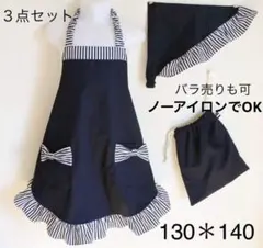 お嬢様系 エプロン 3点セット 130*140 紺無地にストライプ　フリル