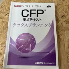 CFP 要点テキスト タックスプランニング