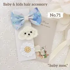 SALE‼︎No.71ベビーヘアクリップ　ハンドメイド　35mmヘアピン プードル