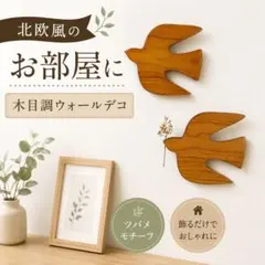 北欧風 ツバメ 壁掛け オブジェ 木目調 ウォールインテリア