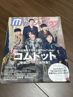 コムトット YouTuber特集号