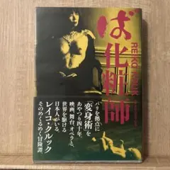 告白 : 美容師バラバラ殺人事件 - メルカリ