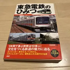 未読未使用品　新しい東急電鉄の世界　現役車両全形式・全駅掲載 新しい小田急電鉄の世界の通販