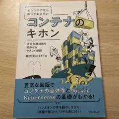 エンジニアなら知っておきたいコンテナのキホン