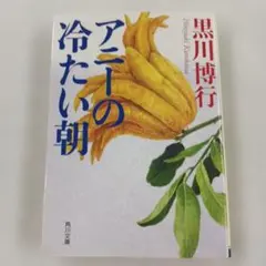 アニーの冷たい朝