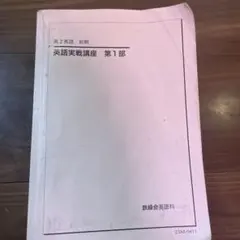 2026年最新】鉄緑会 高2英語の人気アイテム - メルカリ