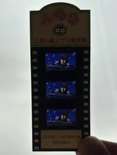 ゲド戦記 レア フィルム 三鷹の森ジブリ美術館