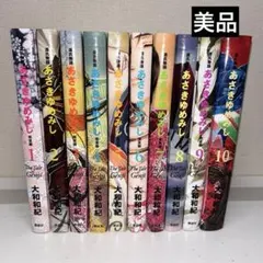 【全巻　初版‼️特典付き】あさきゆめみし 完全版 全10巻 特典クリアファイル付 あさきゆめみし完全版（10） ＜完＞』（大和 和紀）｜講談社