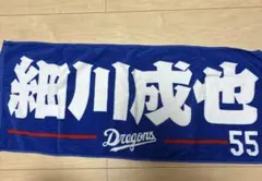 中日ドラゴンズ 細川成也 応援タオル