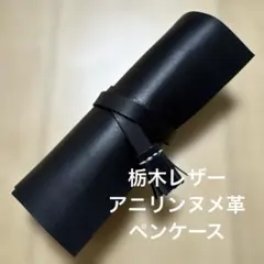 栃木レザー　ロールペンケース　ペンケース 筆入れ 筆箱 文房具 牛革 本革