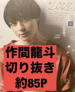 作間龍斗 HiHiJets ACEes 切り抜き まとめ売り