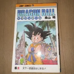 集英社 鳥山明 ドラゴンボール 巻三 初版 コミックスニュース57（美品