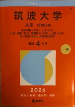 2026年最新】筑波大学赤本の人気アイテム - メルカリ