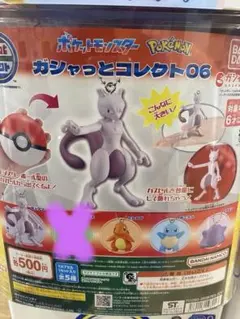 ガシャっとコレクト06 ゼニガメ、ミュウツー、ヒトカゲ、メタモン