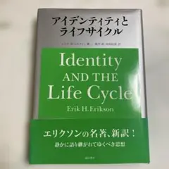 アイデンティティとライフサイクル エリク・H・エリクソン　誠信書房