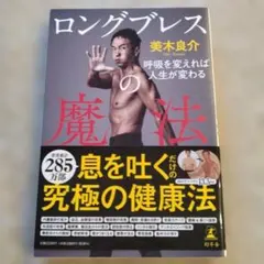 ロングブレスの魔法 呼吸を変えれば人生が変わる