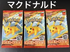 【ポケモンカード】マクドナルド　プロモカードパック　ハッピーセット