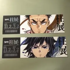 鬼滅の刃 柱展 チケット風ランダムカード