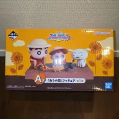 クレヨンしんちゃん 一番くじ　A賞 ありの歌フィギュア　未開封訳あり