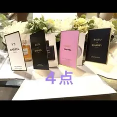 CHANEL シャネル各種香水 サンプル4点セット期間限定特売