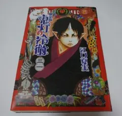 初版】鬼灯の冷徹 1巻 初版 帯付き - メルカリ