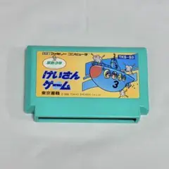 FC けいさんゲーム 算数3年