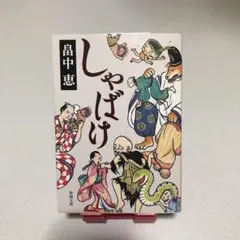 しゃばけ