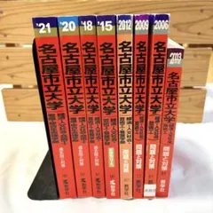 名古屋市立大学 過去問題集セット 2026年最新】名古屋市立大学 2020の人気アイテム - メルカリ