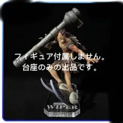 専用台座　ワンピース ワイパー 造形王頂上決戦 vol.7 フィギュア