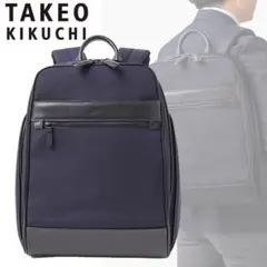 タケオキクチ フォルム ビジネスリュック A4 13インチ対応 セットアップ対応