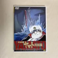 宇宙戦艦ヤマト 完結編 DVD
