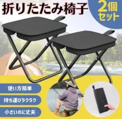 【2個セット】折りたたみ椅子 軽量 コンパクト アウトドア キャンプ チェア 黒