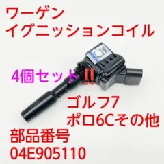 ワーゲン　イグニッションコイル　4本セットのサムネイル