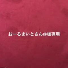 おーるまいとさん@様専用