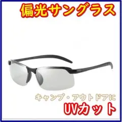 偏光 サングラス ブラック 黒 紫外線 調光 アウトドア 釣り スポーツ