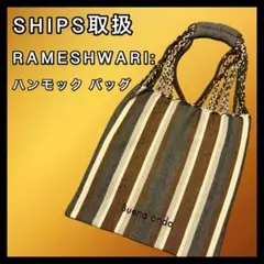 SHIPS取扱 ラメシュワリ ハンモック バッグ ブラウン系 ストライプ柄 布製のサムネイル