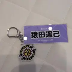 柏レイソル 猿田遥己 アクリルキーホルダー