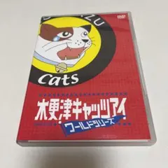 木更津キャッツアイ ワールドシリーズ さよなら★キャッツ('06TBS/ジェイ…