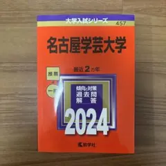 名古屋学芸大学 2024 赤本
