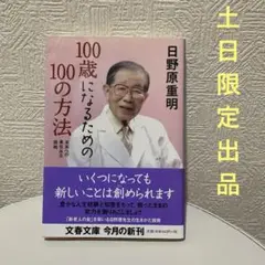 【土日限定出品】　100歳になるための100の方法　日野原重明　文春文庫　健康