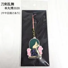 【新品 未開封品】 刀剣乱舞 本丸博 2020 ラバーストラップ にっかり青江