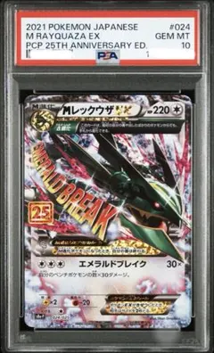 【PSA10】MレックウザEX 25th ANNIVERSARY PSA10】ポケモンカード 25th プロモ Mレックウザ EX メガシンカ