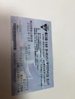 入手不可能！2004最後のトヨタカップ決勝・レアな一般販売チケット半券 2026年最新】トヨタカップ 半券の人気アイテム - メルカリ