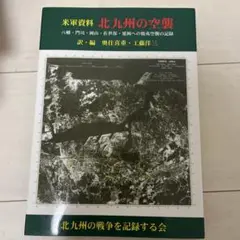 米軍資料　北九州の空襲