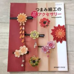 つまみ細工の花アクセサリー