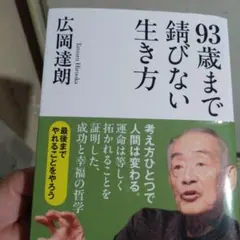 93歳まで錆びない生き方